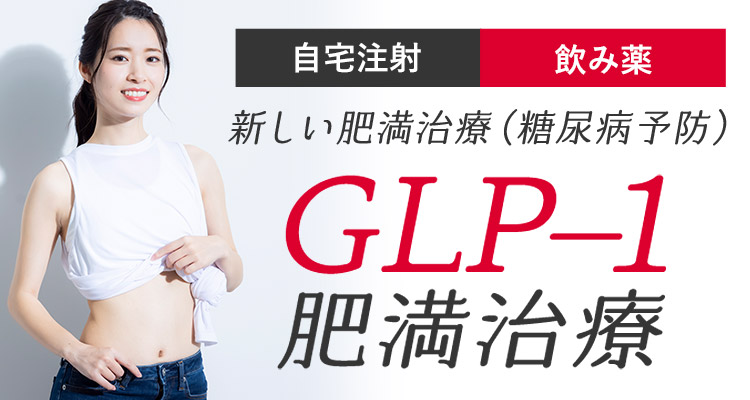 GLP-1肥満治療
