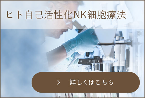 ヒト自己活性化 NK細胞療法