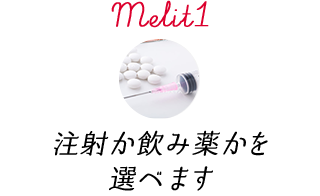 Melit1 注射か飲み薬かを選べます