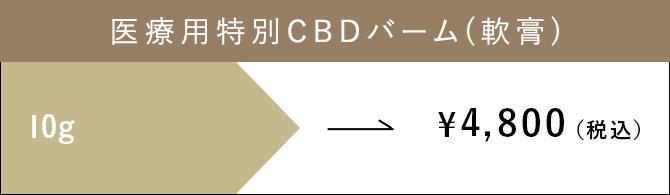 医療用特別CBDバーム(軟膏) 10g　¥4,800（税込）