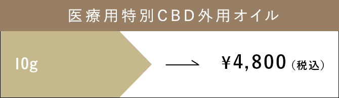 医療用特別CBD外用オイル 10g　¥4,800（税込）